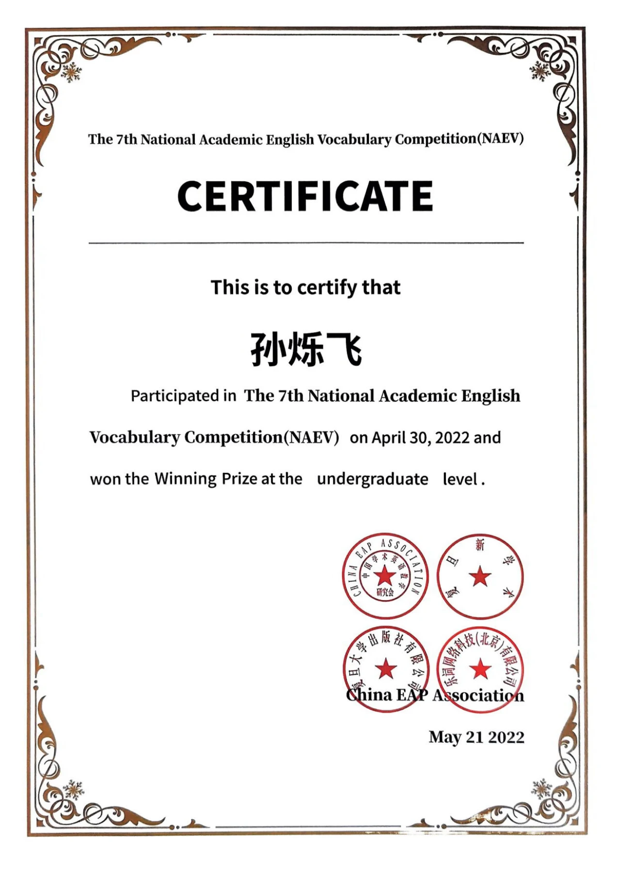 第七届全国学术英语词汇大赛 · 荣誉证书
