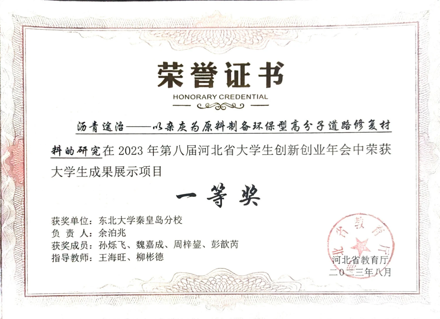 第八届河北省大学生创新创业年会 · 荣誉证书