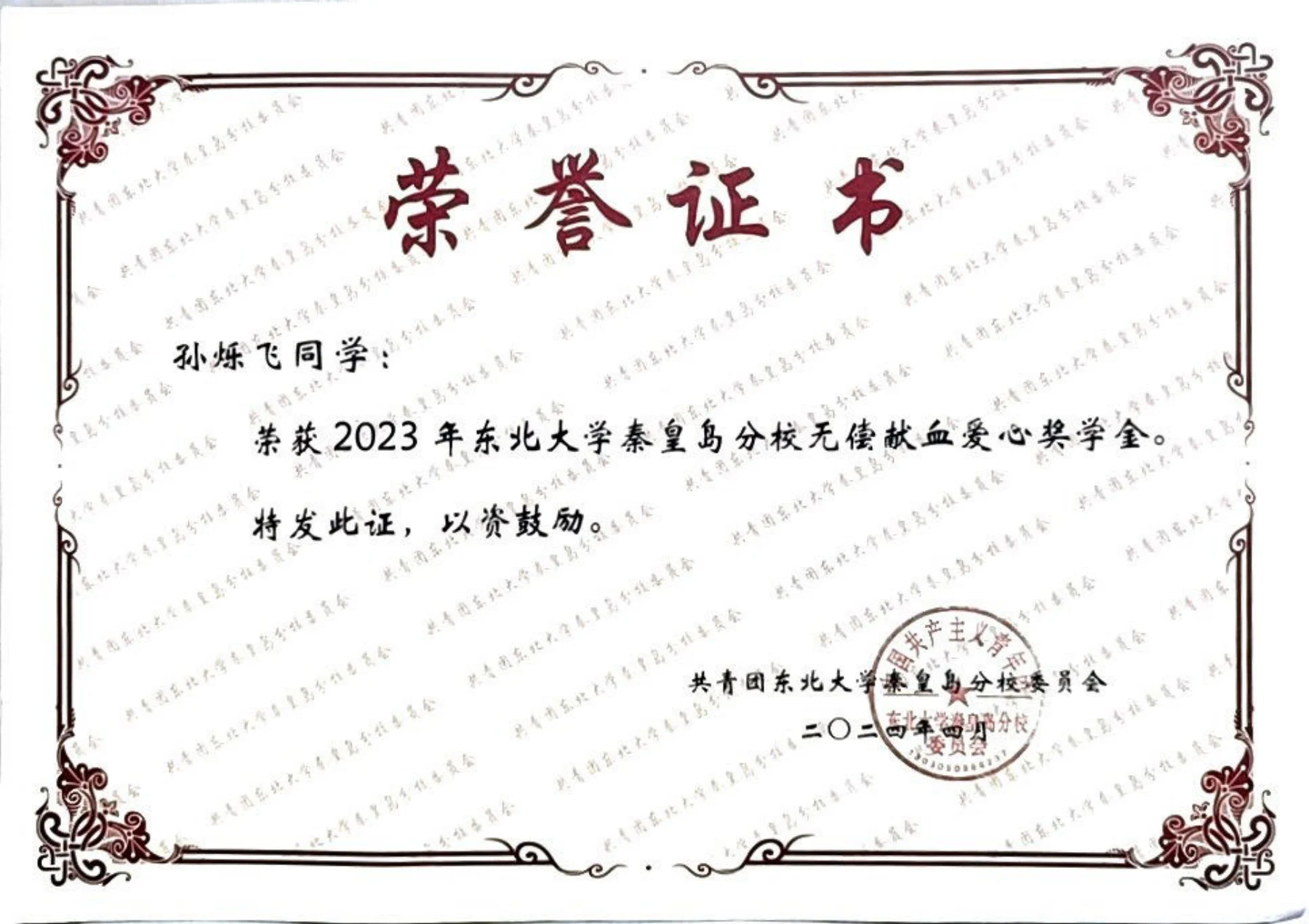 无偿献血爱心奖学金 · 荣誉证书