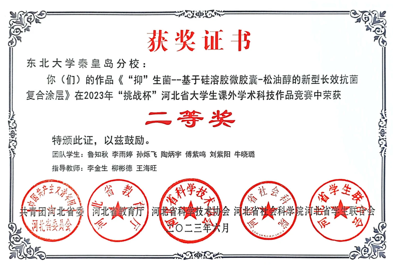 挑战杯河北省课外学术科技作品竞赛 · 荣誉证书