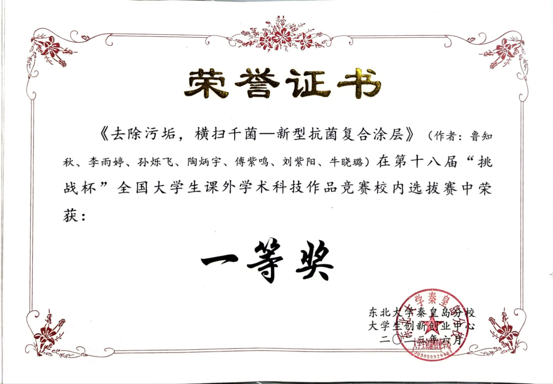 第十八届挑战杯课外学术科技作品竞赛 · 荣誉证书