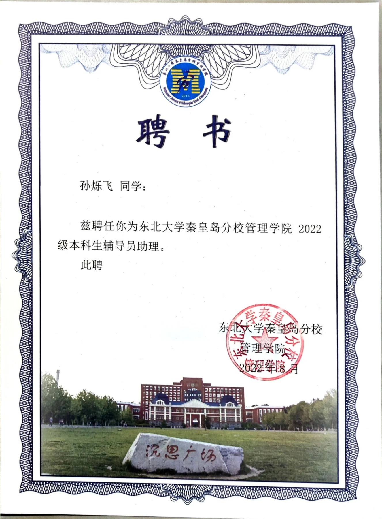 2022 级本科生辅导员助理 · 任职聘书