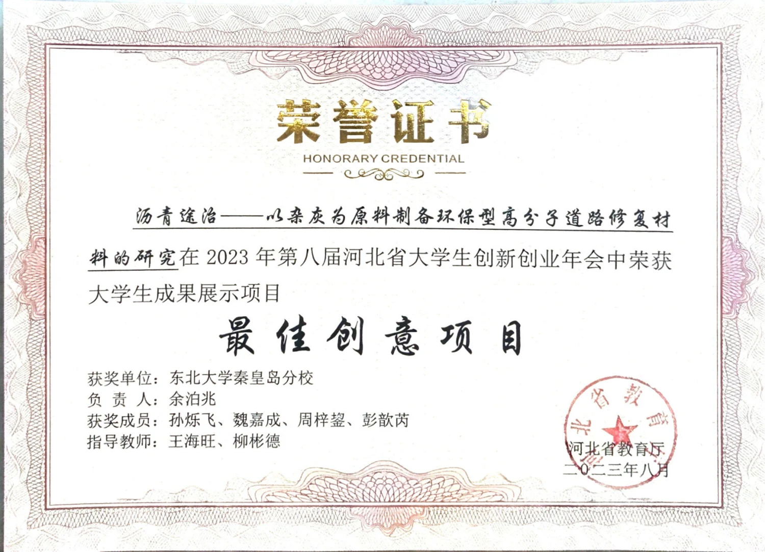 第八届河北省大学生创新创业年会 · 荣誉证书