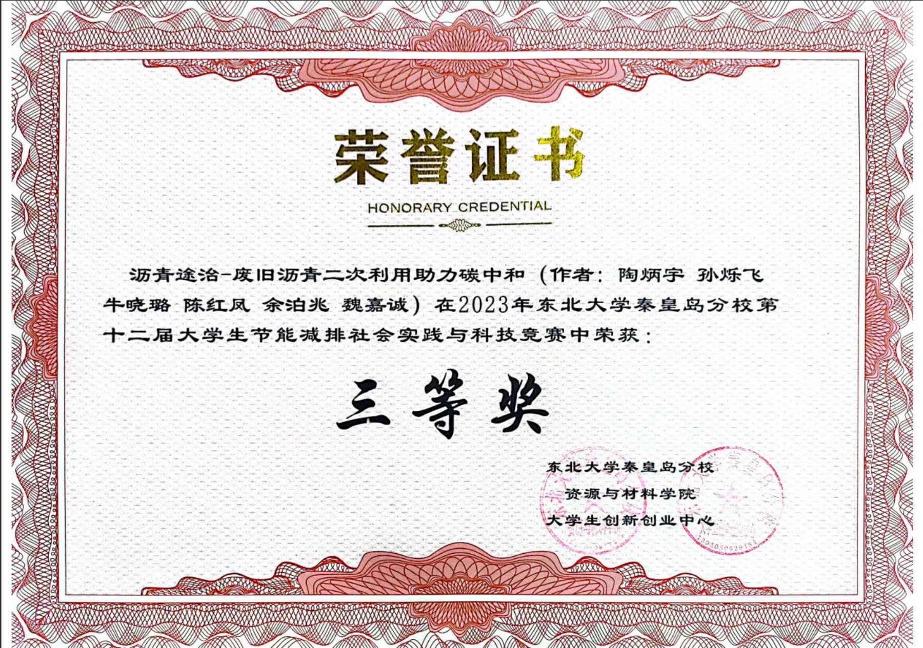 第十二届大学生节能减排社会实践与科技竞赛 · 荣誉证书