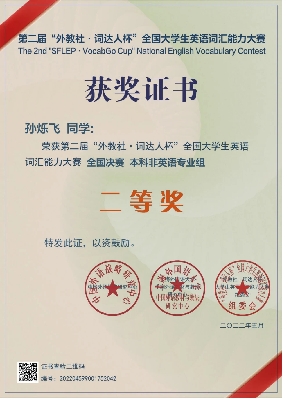 第二届外教社·词达人杯词汇能力大赛 · 荣誉证书