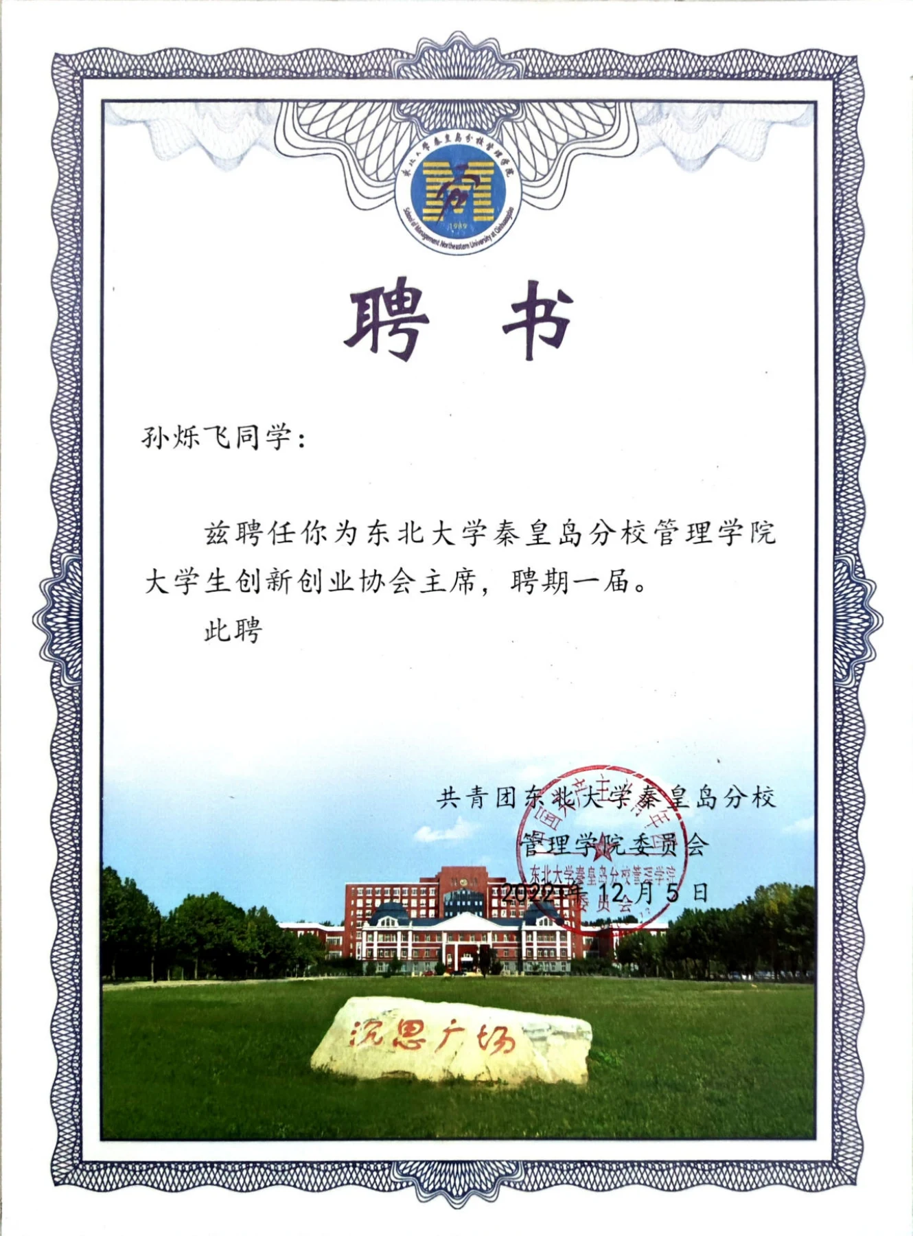 管理学院大学生创新创业协会主席 · 任职聘书