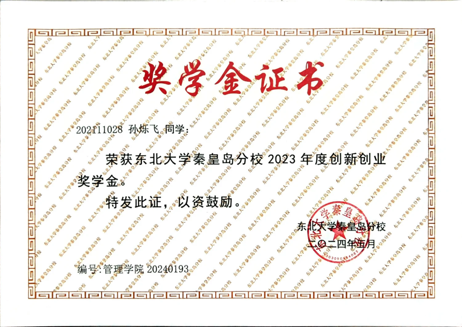 创新创业奖学金 · 荣誉证书