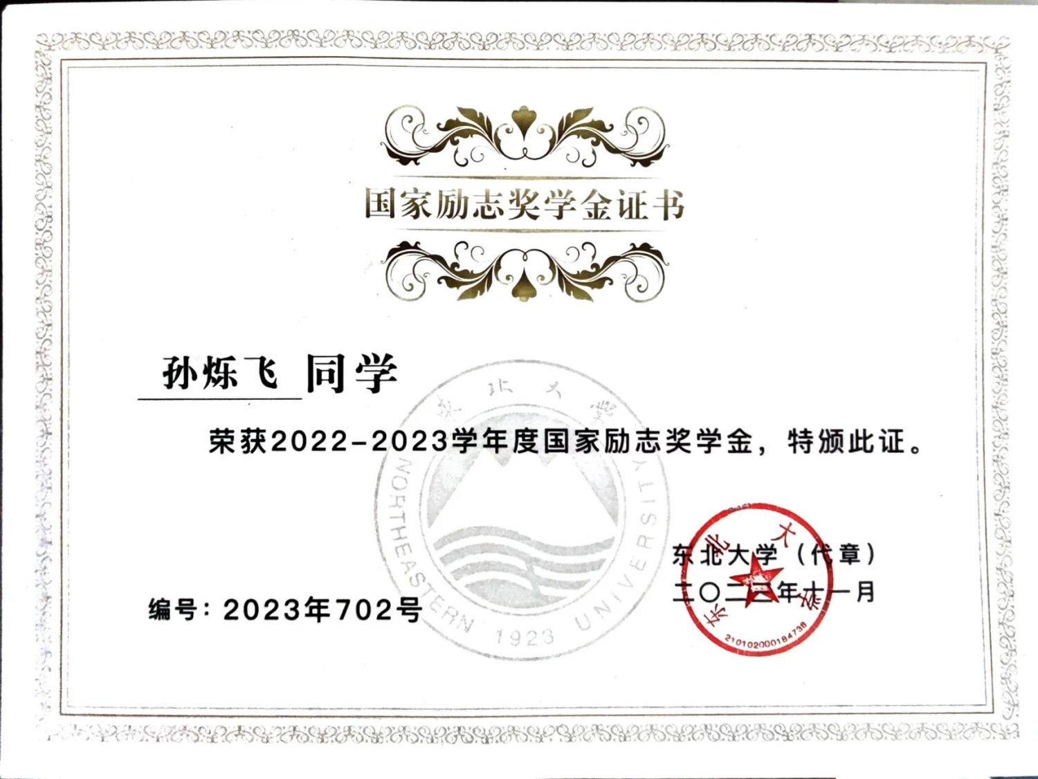 国家励志奖学金 · 荣誉证书