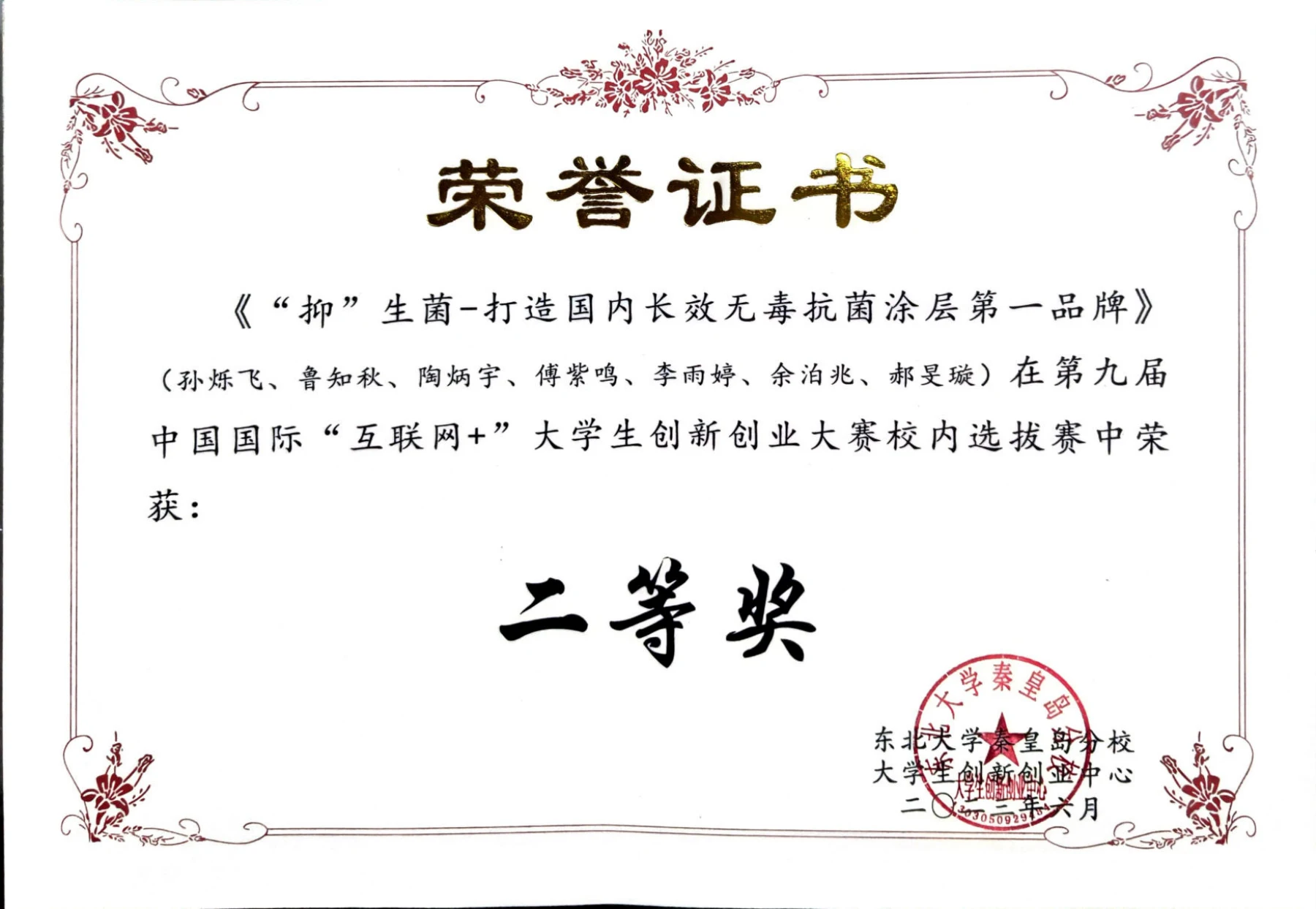 第九届中国国际互联网＋创新创业大赛 · 荣誉证书