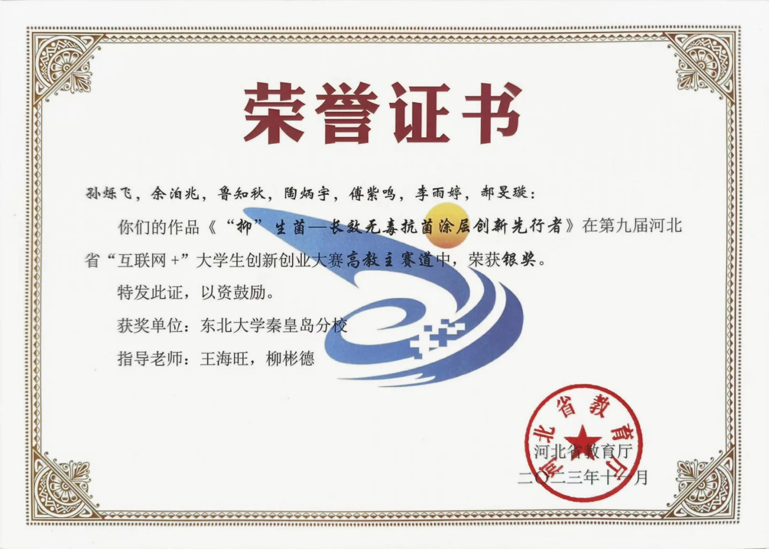 第九届河北省互联网＋创新创业大赛 · 荣誉证书