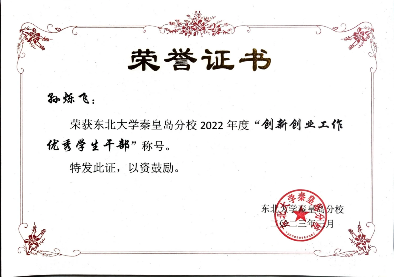 创新创业工作优秀学生干部 · 荣誉证书