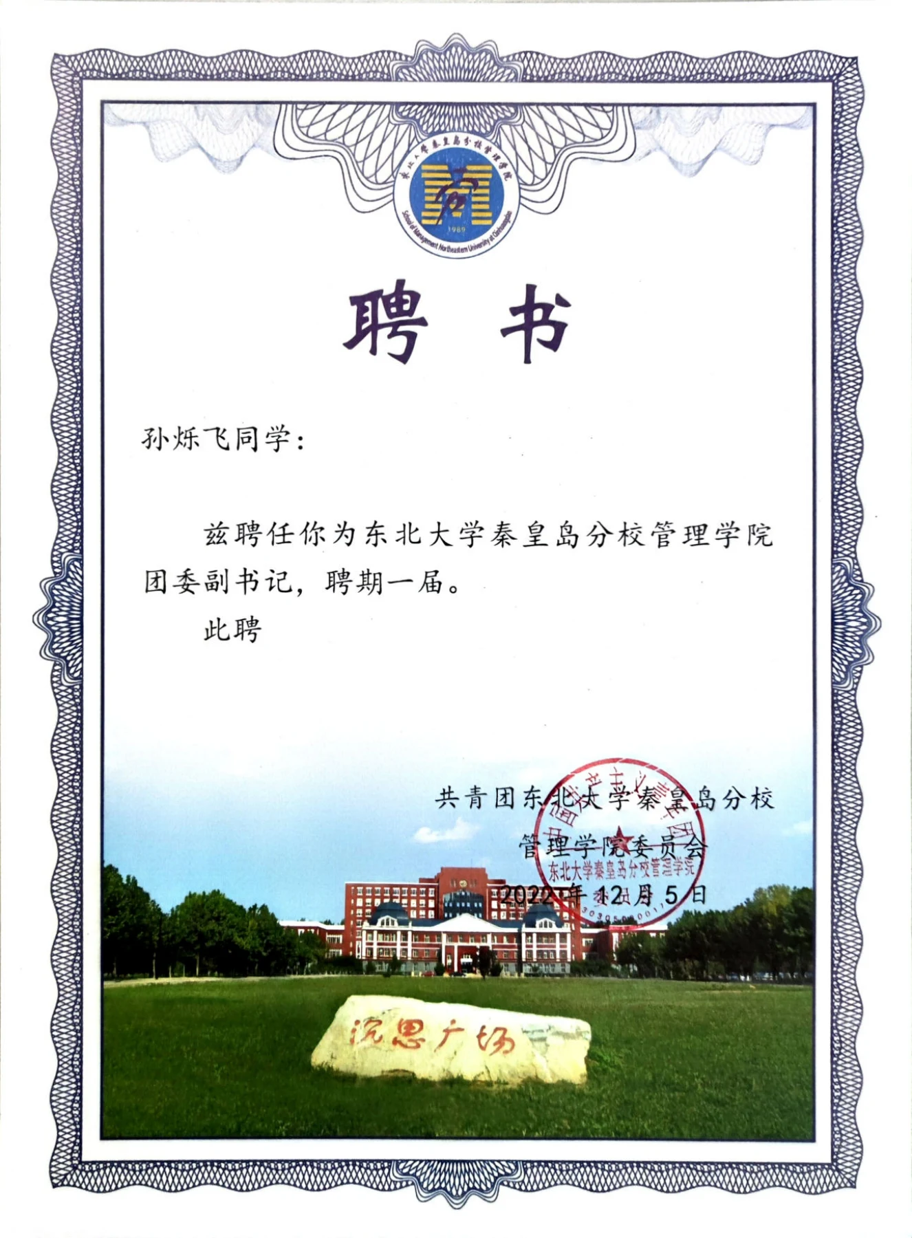 管理学院团委副书记 · 任职聘书