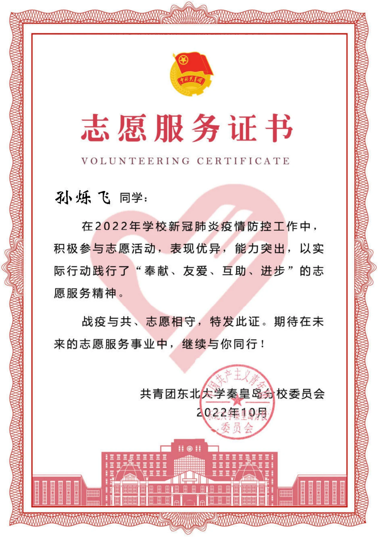 校园疫情防控志愿服务 · 志愿证明