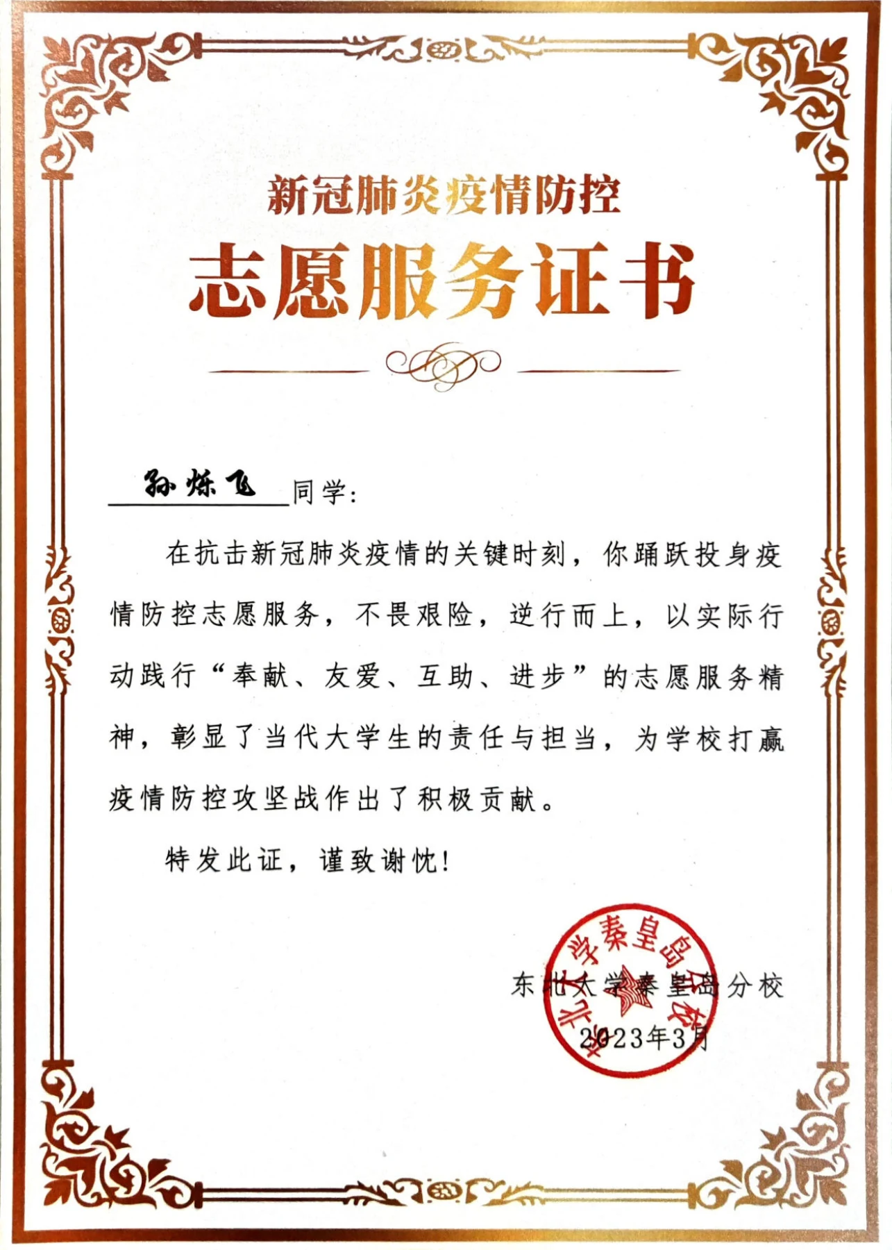 校园疫情防控志愿服务 · 志愿证明