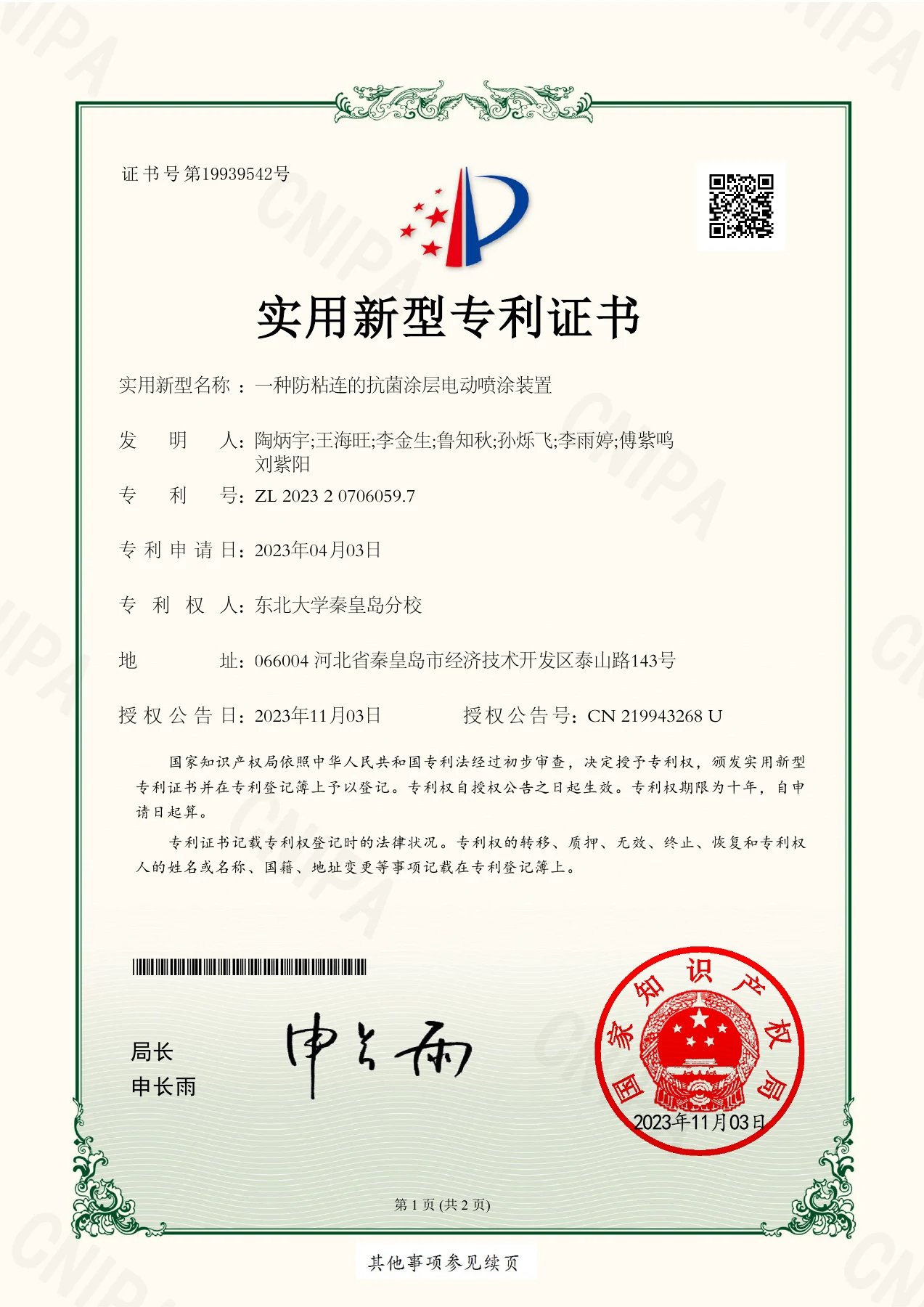 一种防粘连的抗菌涂层电动喷涂装置 · 专利证书