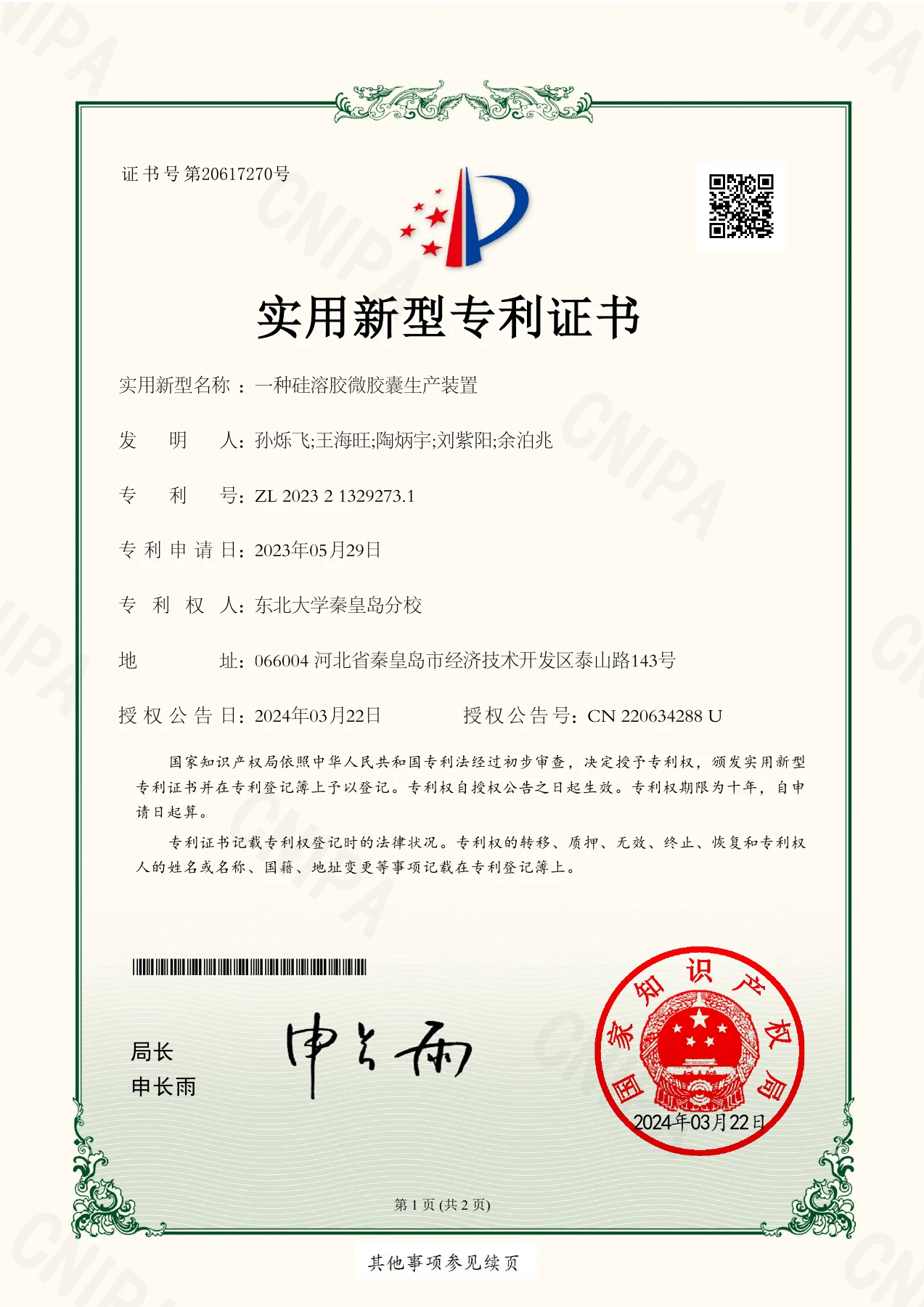 一种硅溶胶微胶囊生产装置 · 专利证书