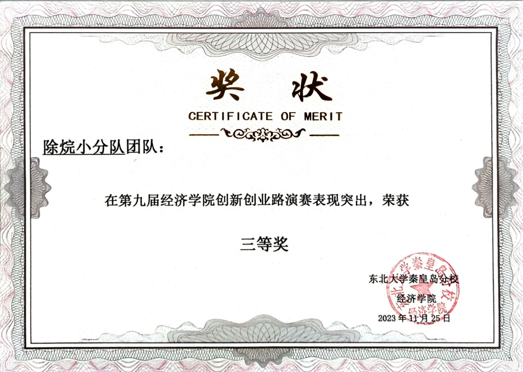 第九届经济学院创新创业路演赛 · 荣誉证书