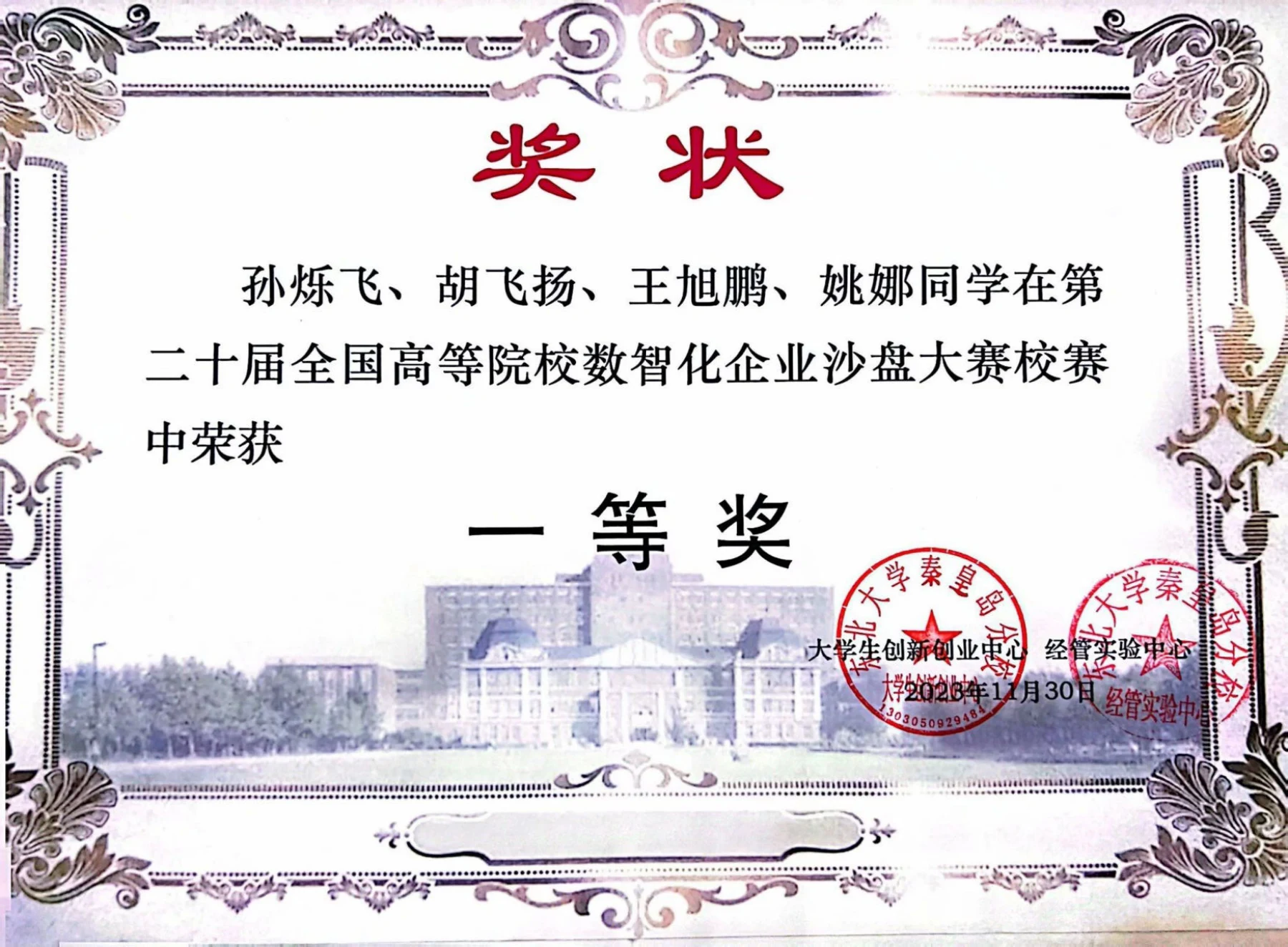 第二十届全国高等院校数智化企业沙盘大赛 · 荣誉证书