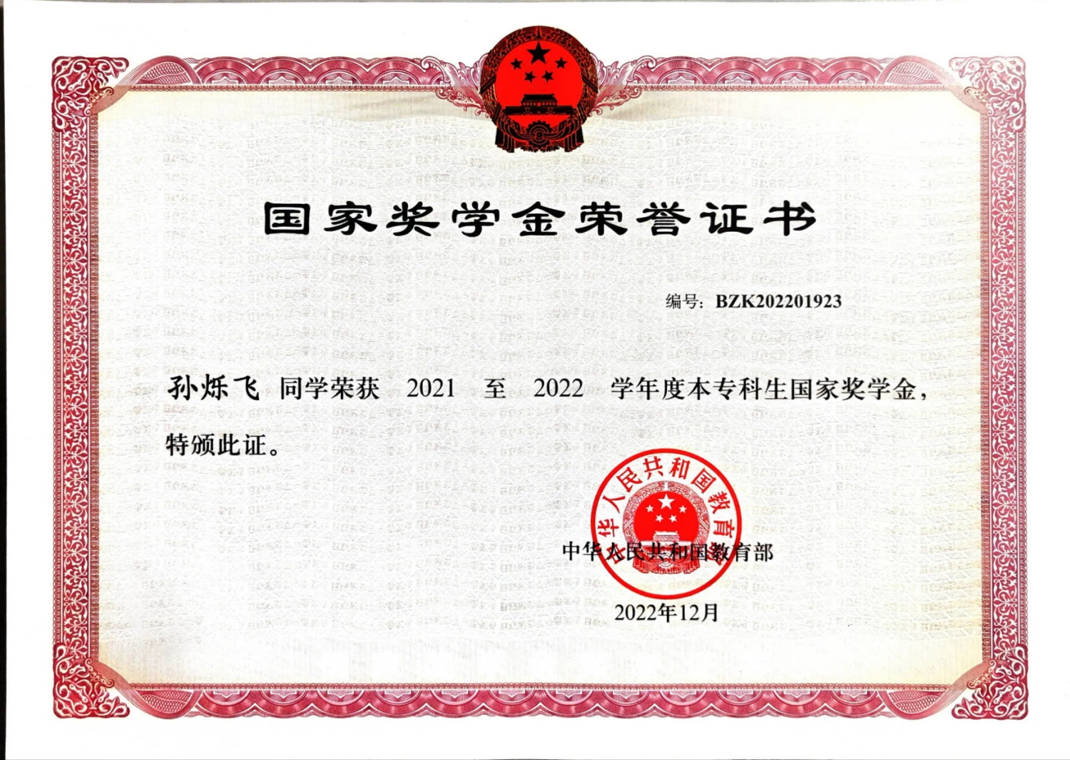 本专科生国家奖学金 · 荣誉证书