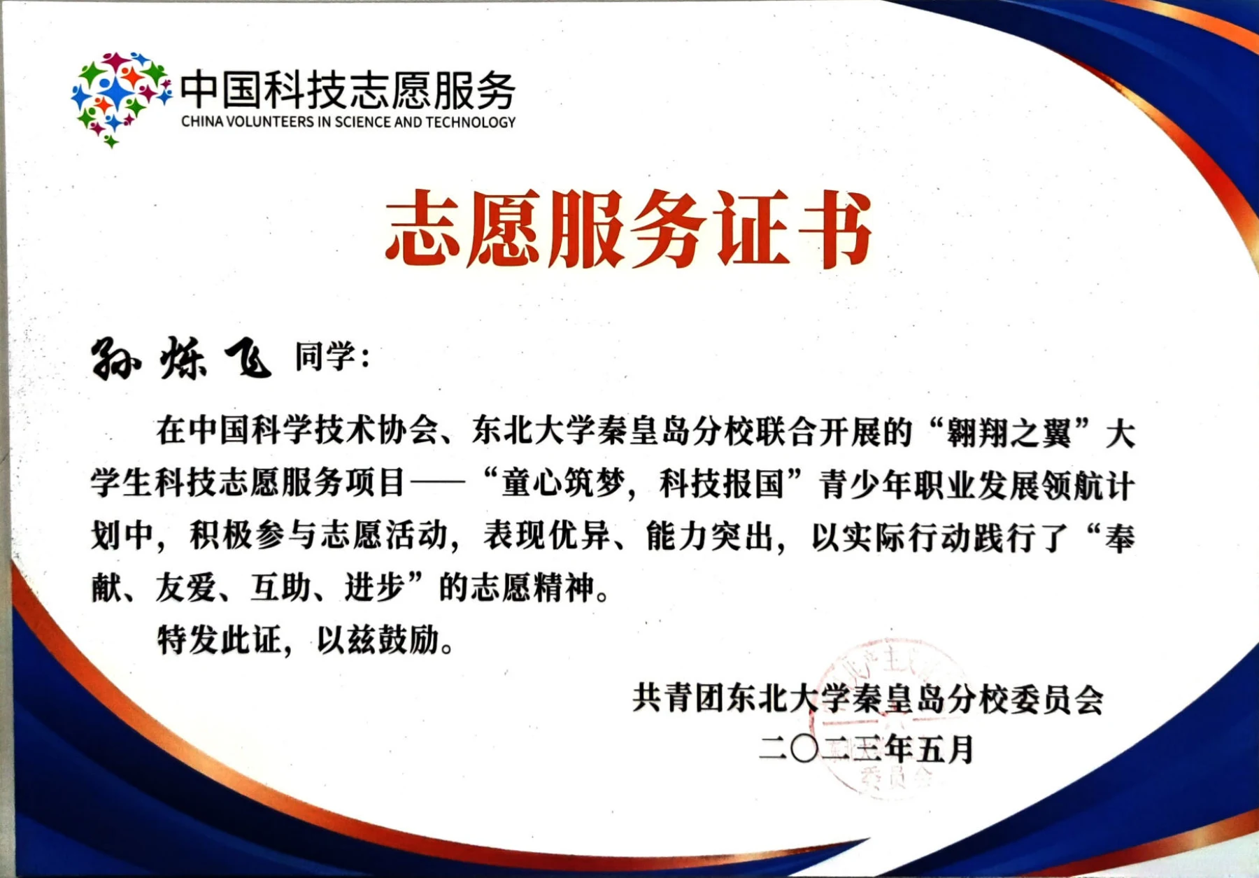 翱翔之翼大学生科技志愿服务 · 志愿证明