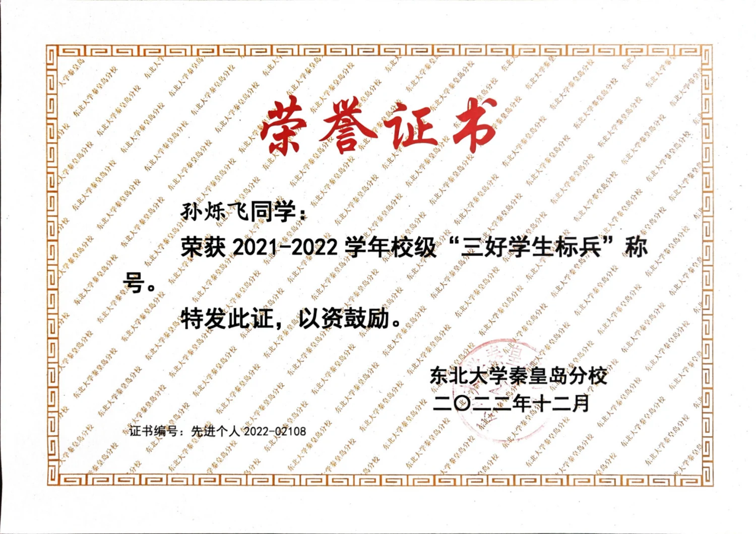 校级三好学生标兵 · 荣誉证书