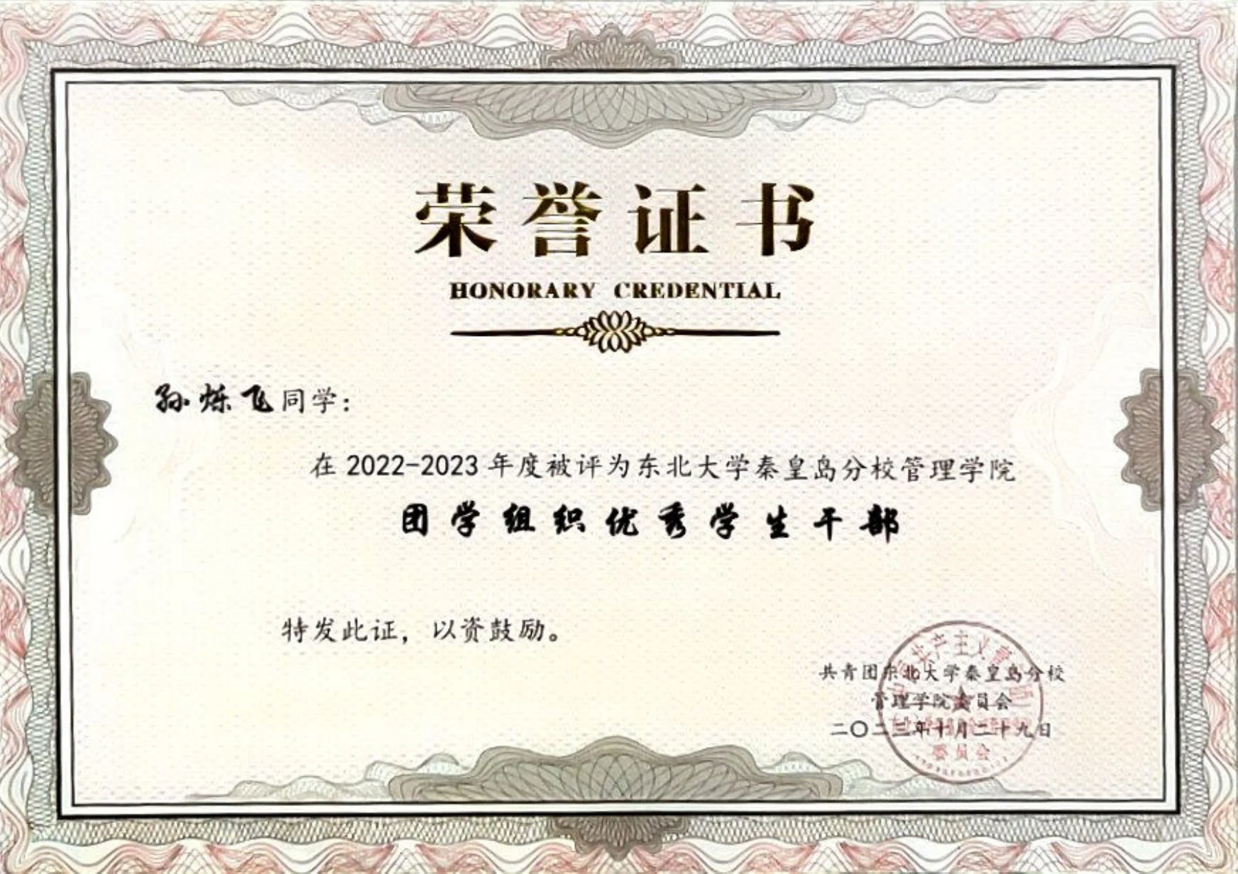 团学组织优秀学生干部 · 荣誉证书