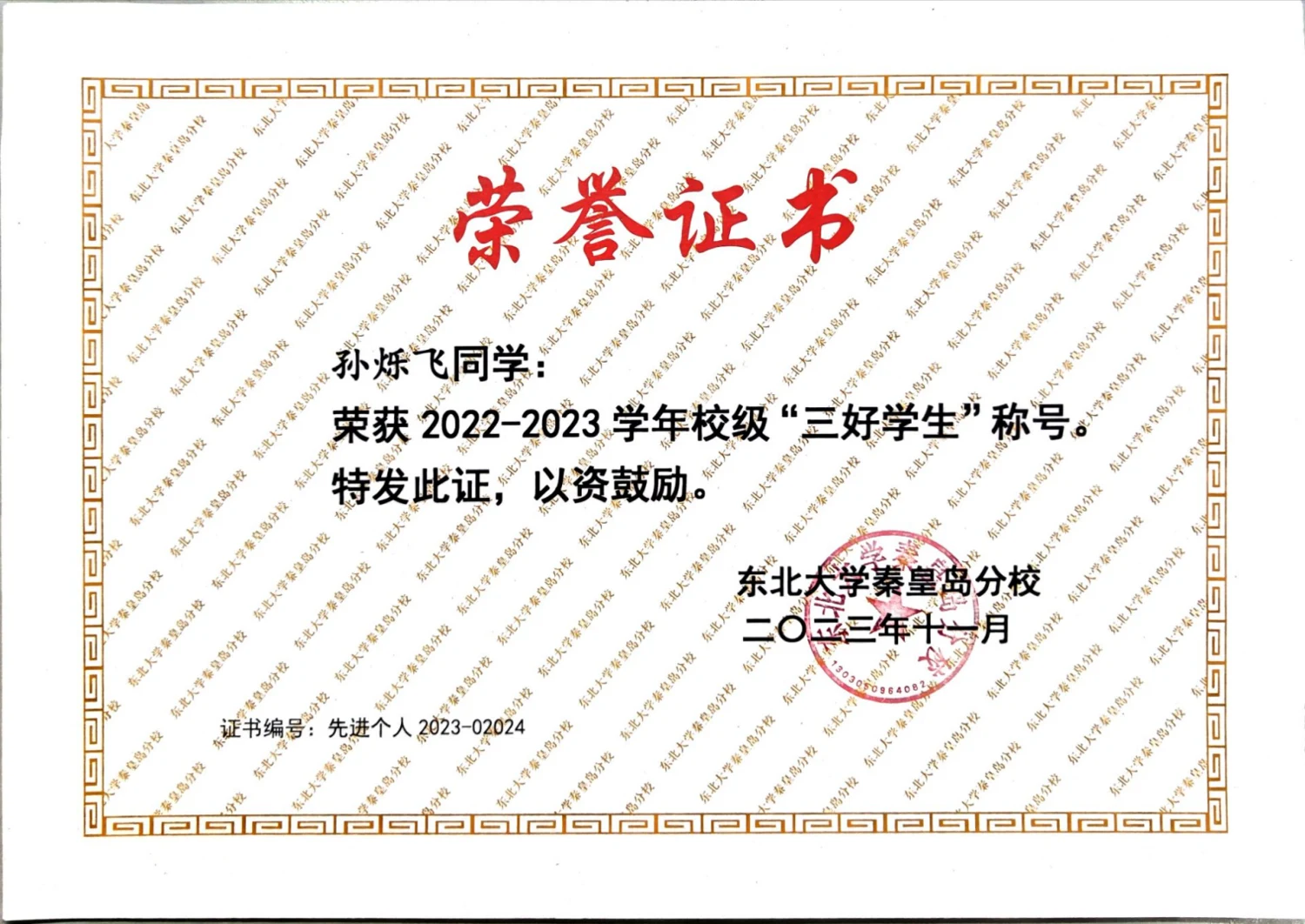 校级三好学生 · 荣誉证书