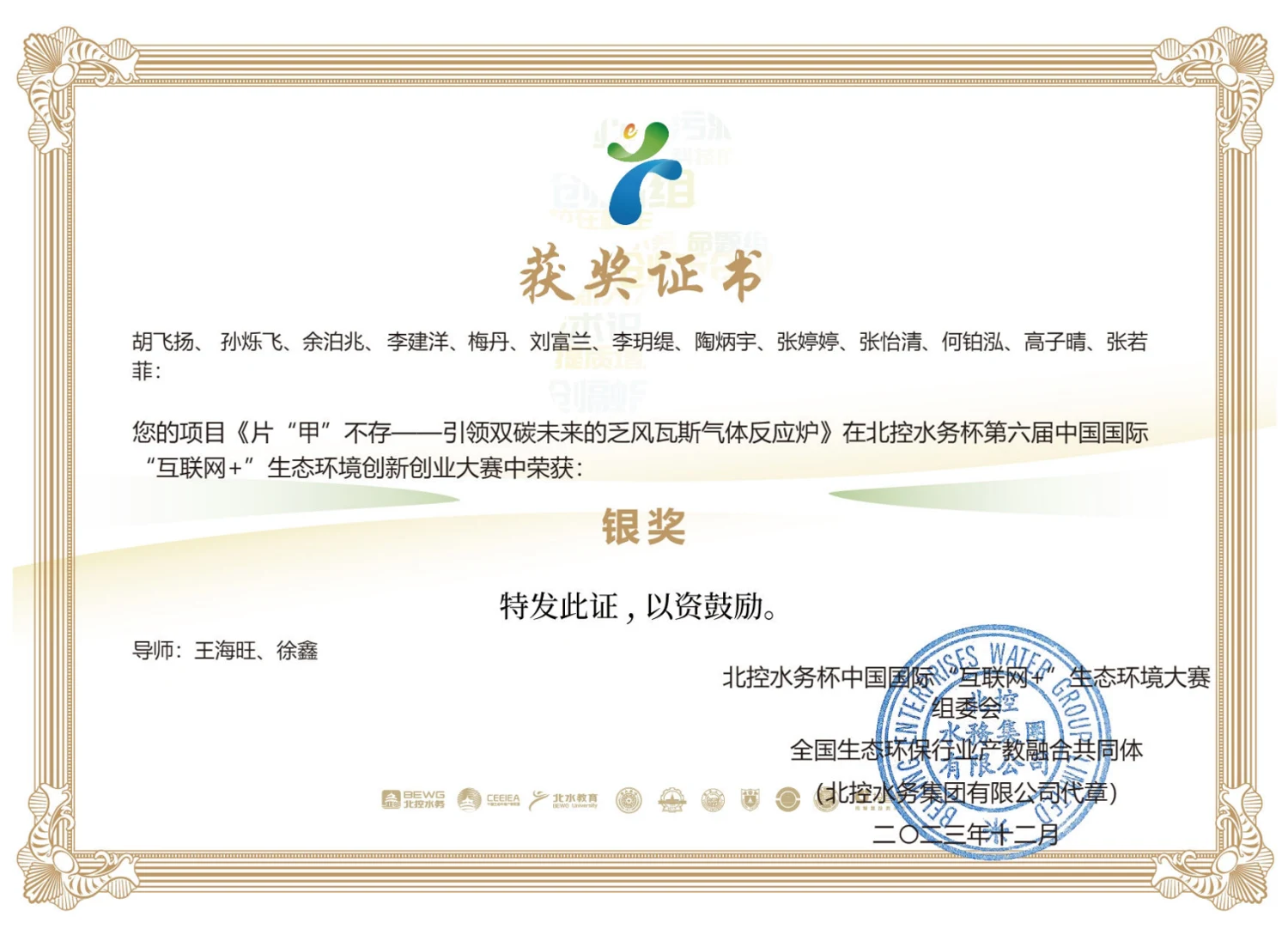 北控水务杯第六届生态环境创新创业大赛 · 荣誉证书
