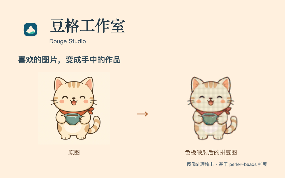 从图片到拼豆图纸的创作链路